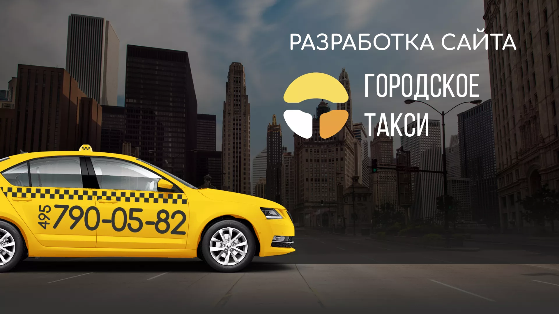 Разработка сайта службы «Городского такси» в Электрогорске