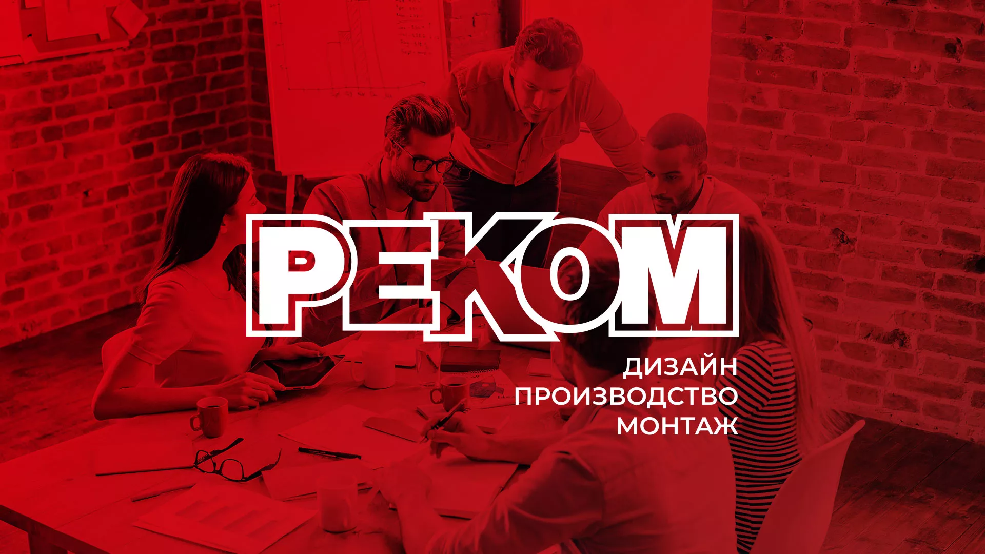 Редизайн сайта в Электрогорске для рекламно-производственной компании «РЕКОМ»