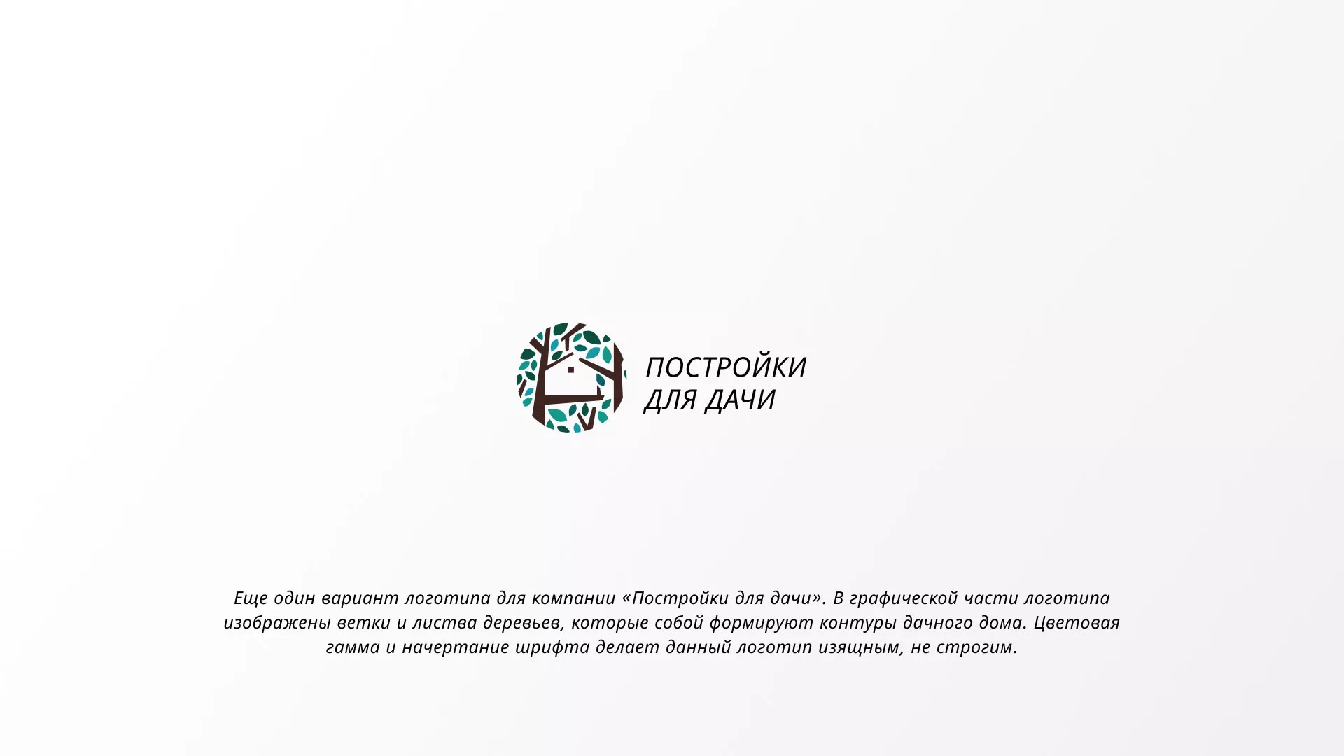 Создание логотипа компании «Постройки для дачи» в Электрогорске