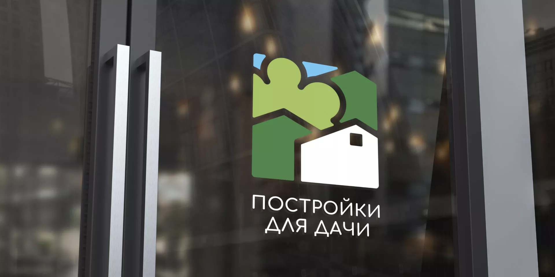 Разработка логотипа в Электрогорске для компании «Постройки для дачи»