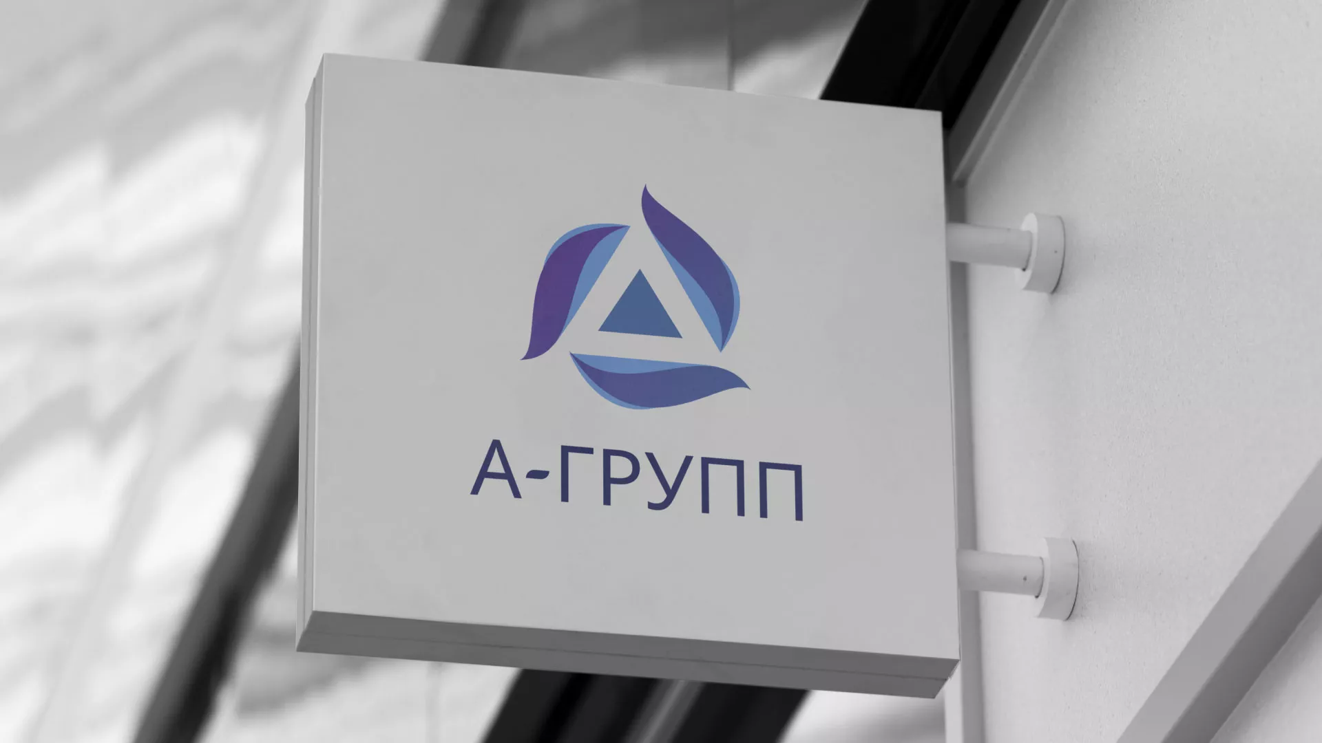 Создание логотипа компании «А-ГРУПП» в Электрогорске
