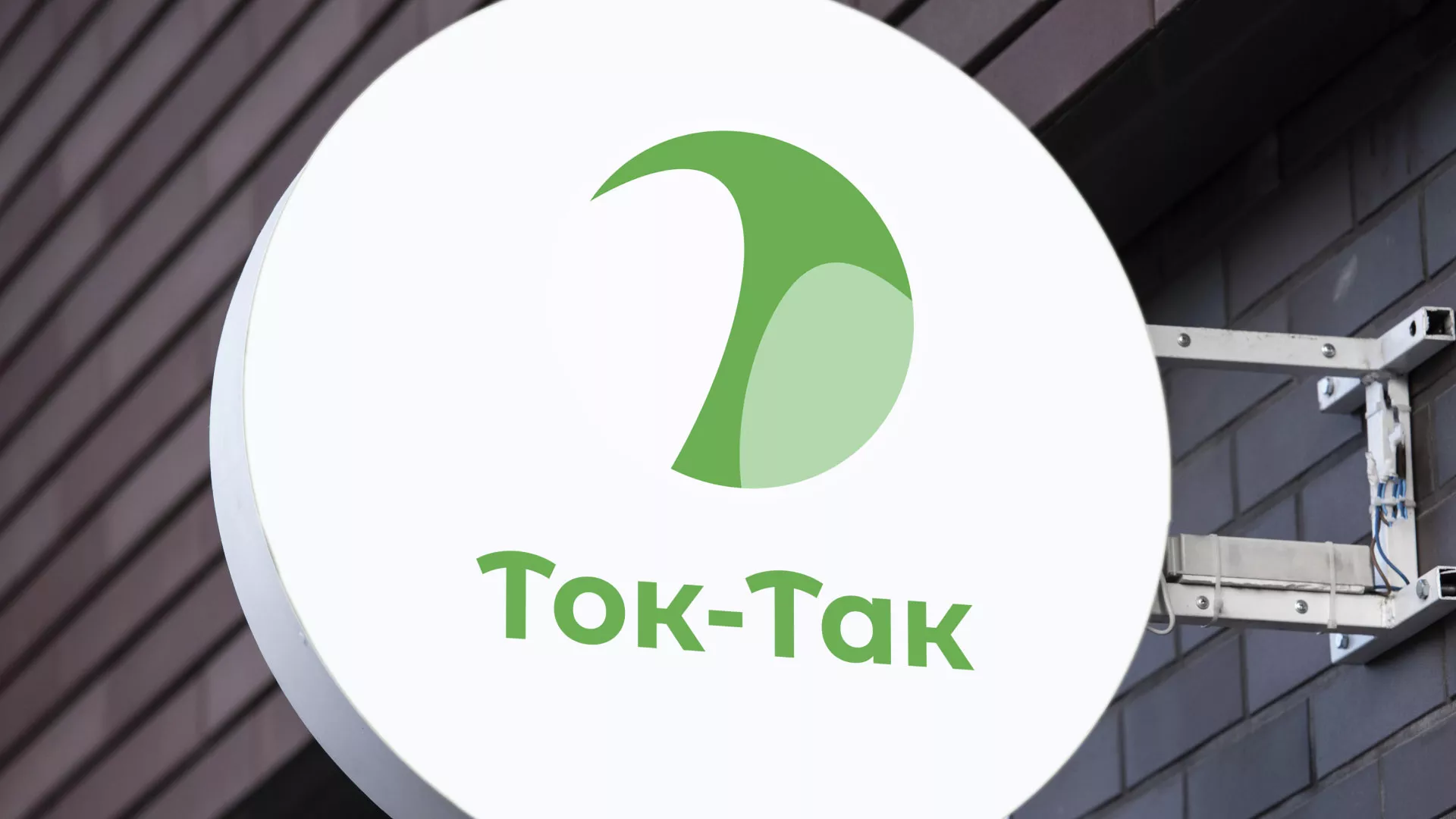 Разработка логотипа аутсорсинговой компании «Ток-Так» в Электрогорске
