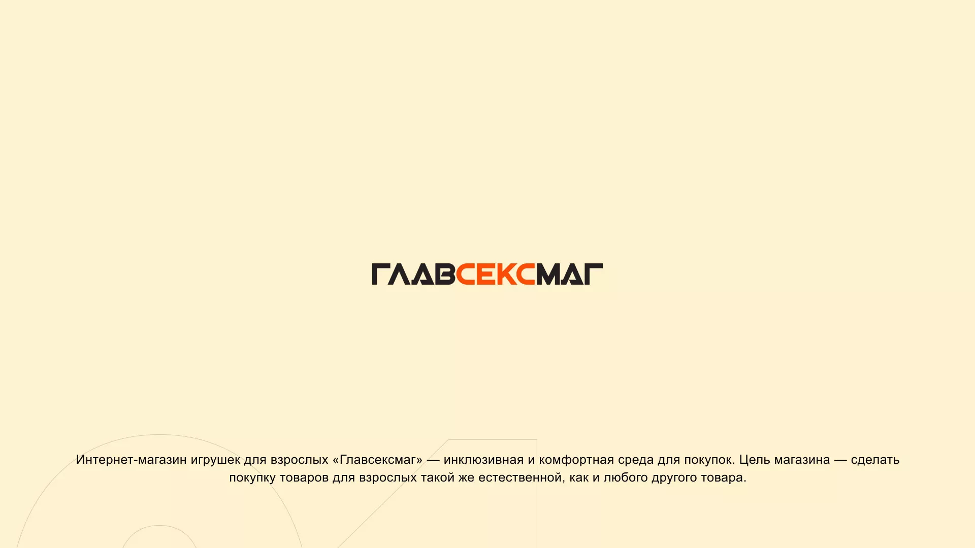 Создание интернет-магазина «Главсексмаг» в Электрогорске