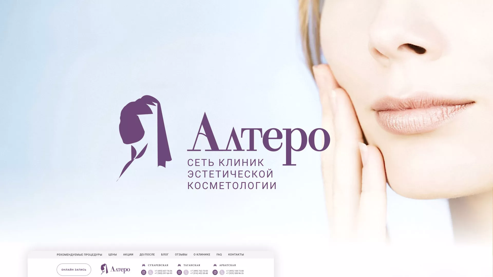 Создание сайта сети клиник эстетической косметологии «Алтеро» в Электрогорске