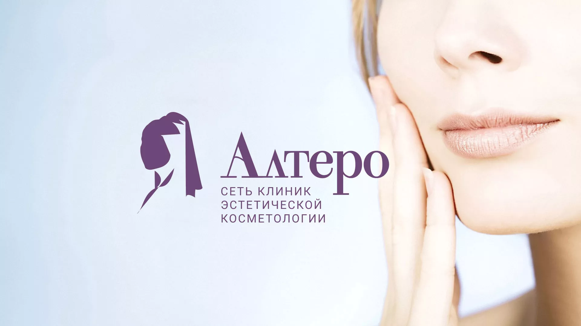 Создание сайта сети клиник эстетической косметологии «Алтеро» в Электрогорске