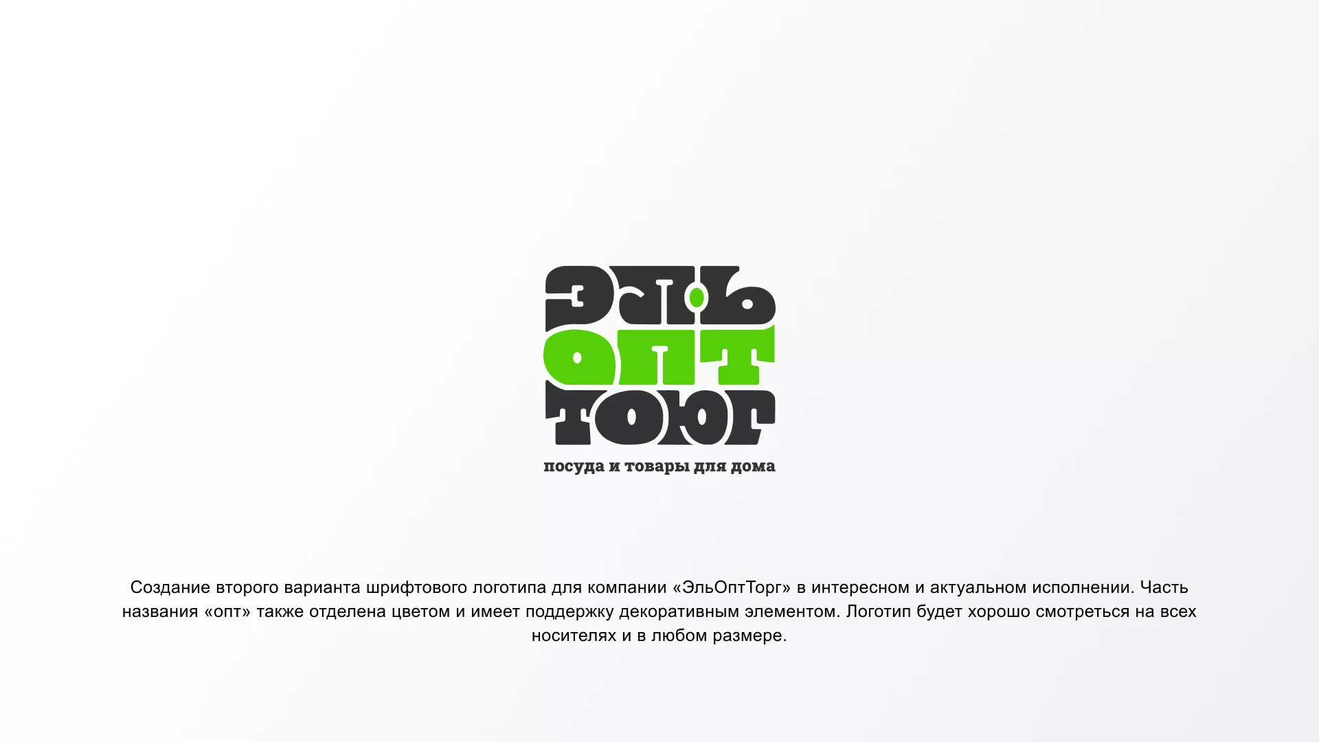 Создание логотипа компании «ЭльОптТорг» в Электрогорске