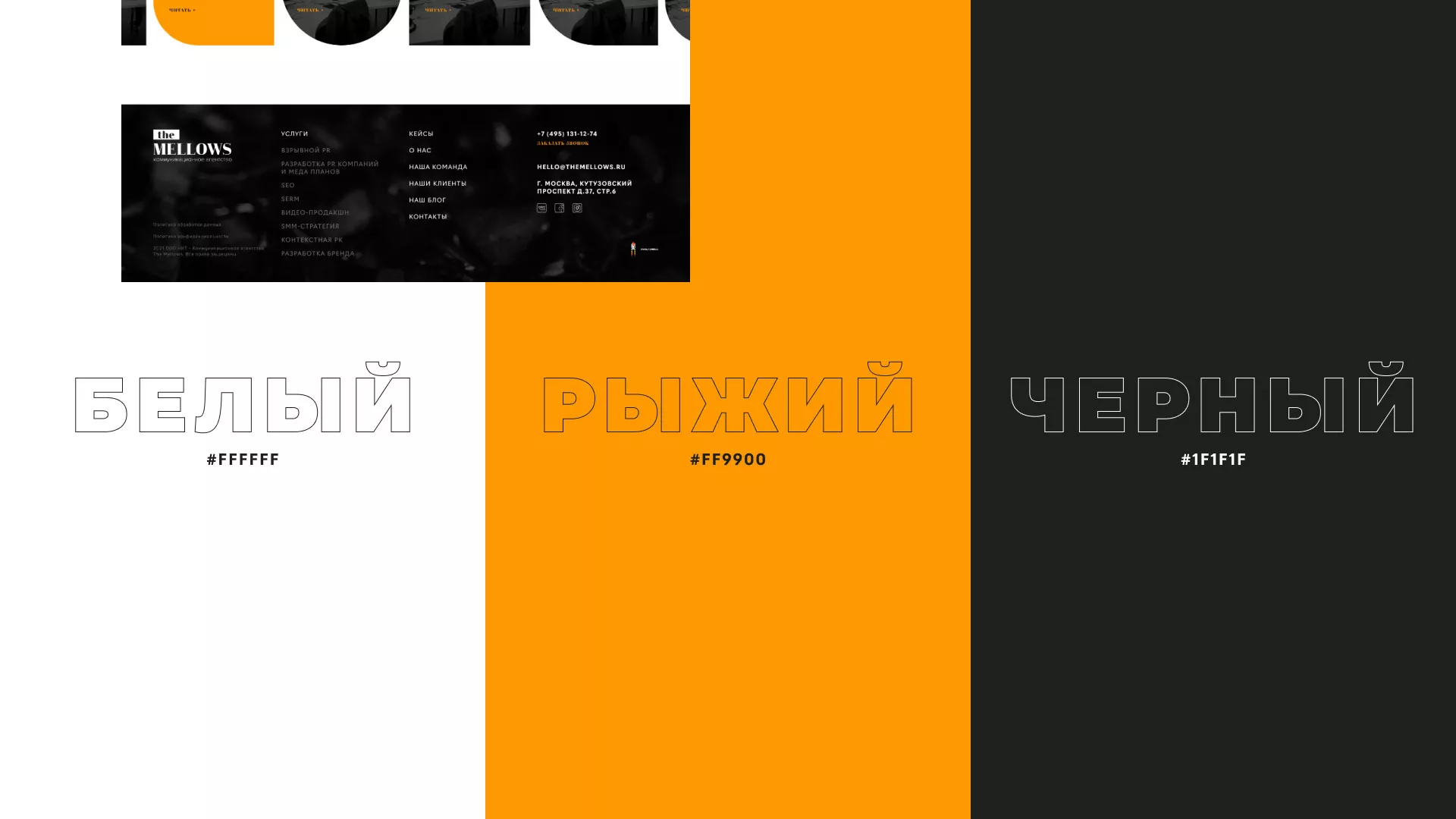 Разработка сайта креативного агентства «The Mellows» в Электрогорске