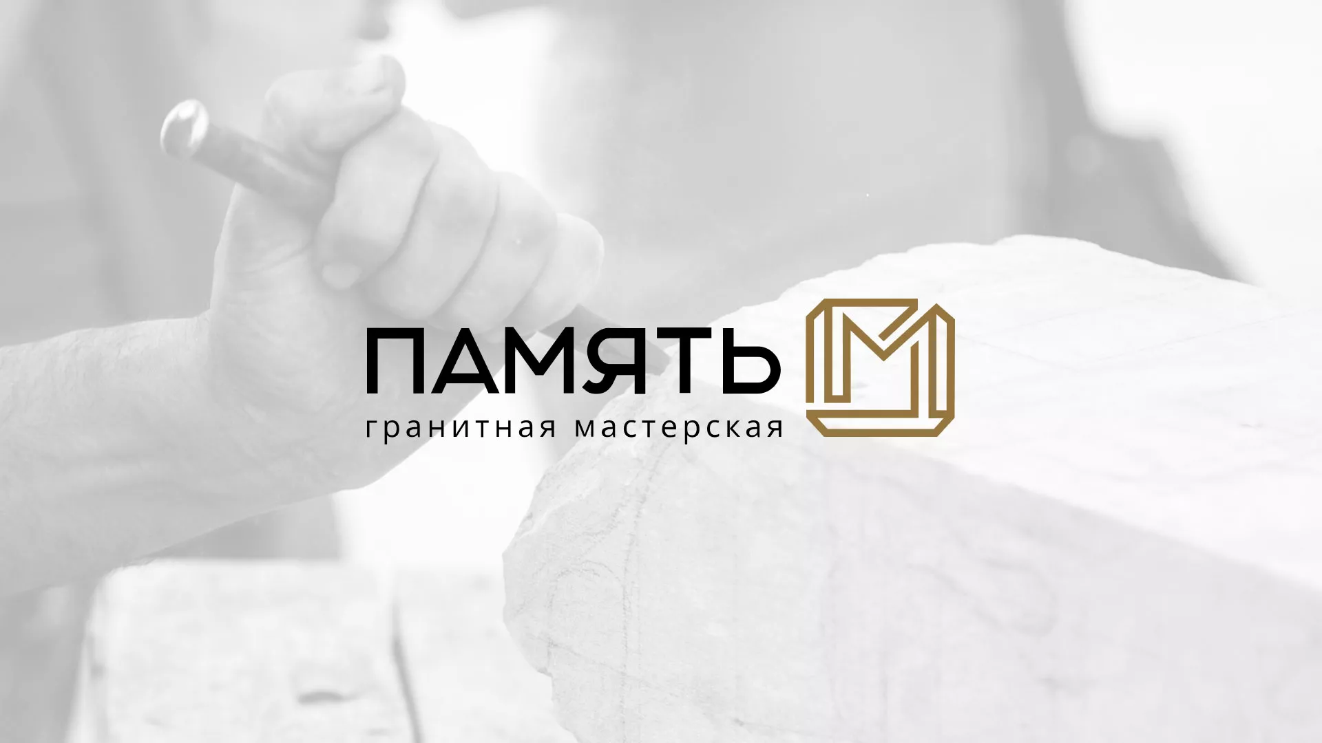 Разработка логотипа и сайта компании «Память-М» в Электрогорске