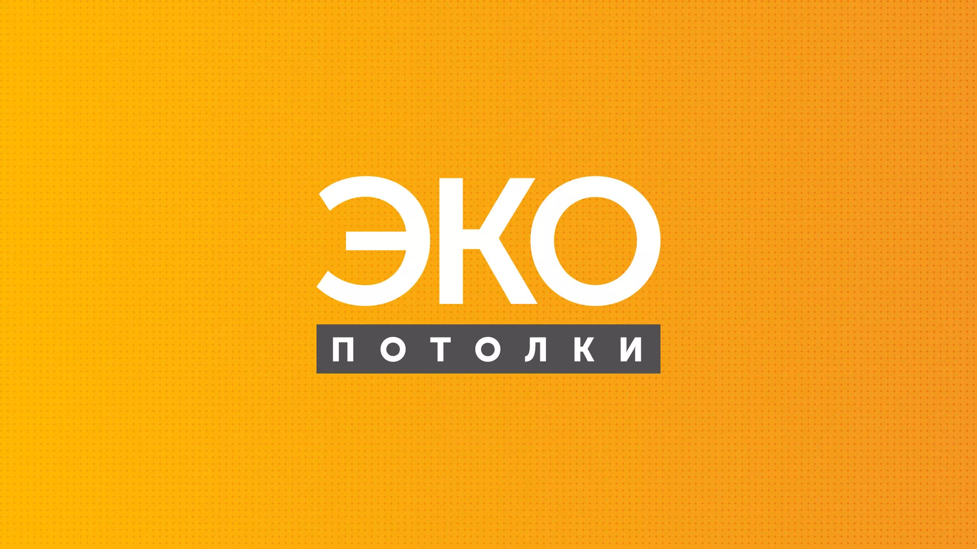 Разработка сайта по натяжным потолкам «Эко Потолки» в Электрогорске