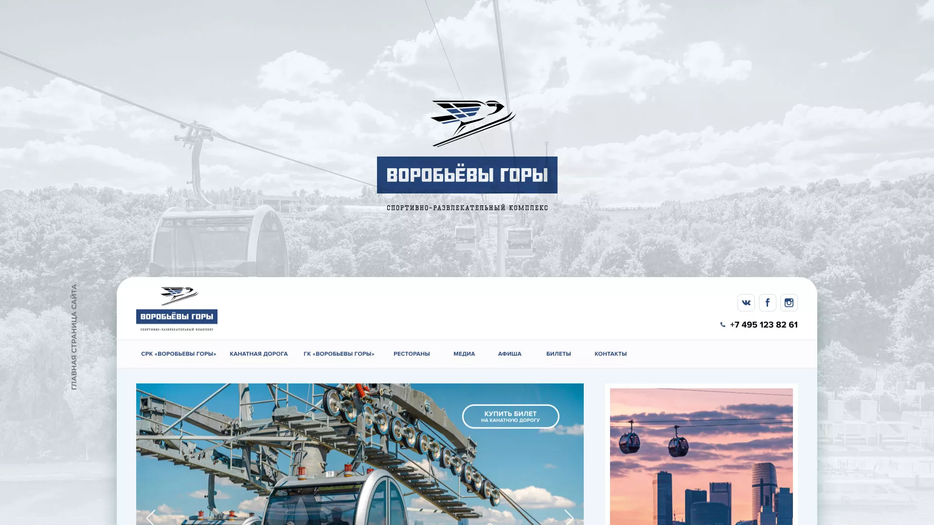 Разработка сайта в Электрогорске для спортивно-развлекательного комплекса «Воробьёвы горы»