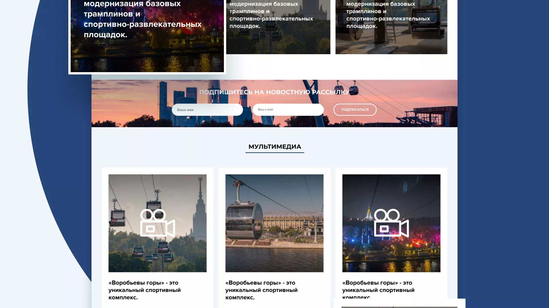 Разработка сайта в Электрогорске для спортивно-развлекательного комплекса «Воробьёвы горы»