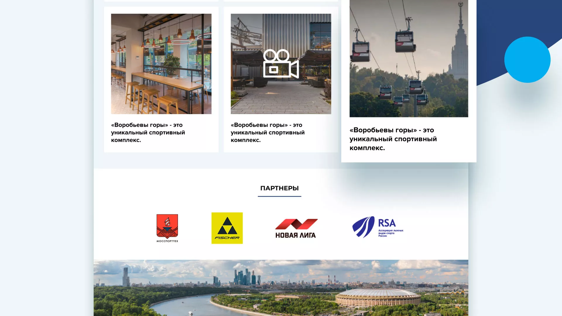 Разработка сайта в Электрогорске для спортивно-развлекательного комплекса «Воробьёвы горы»