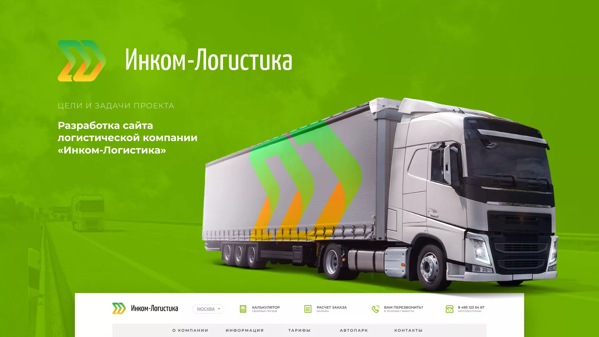 Разработка логотипа и сайта компании «Инком-Логистика» в Электрогорске