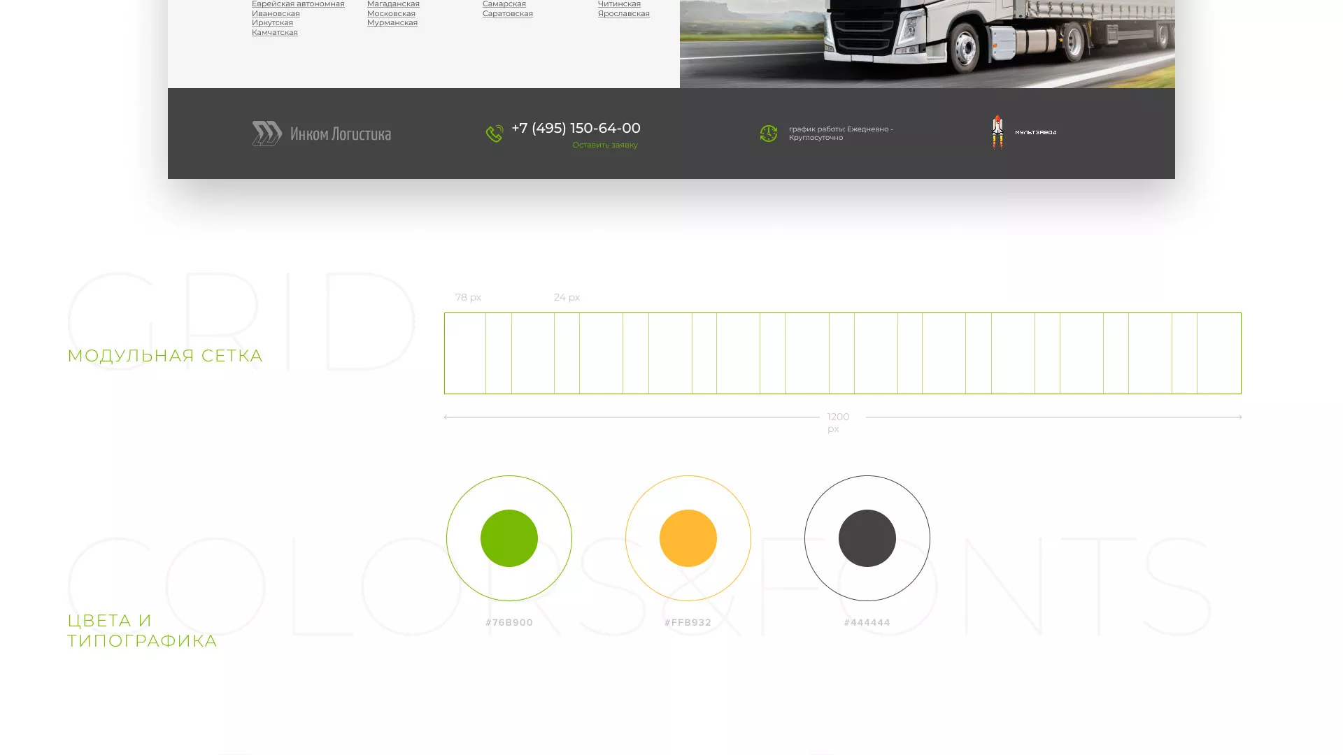 Разработка логотипа и сайта компании «Инком-Логистика» в Электрогорске