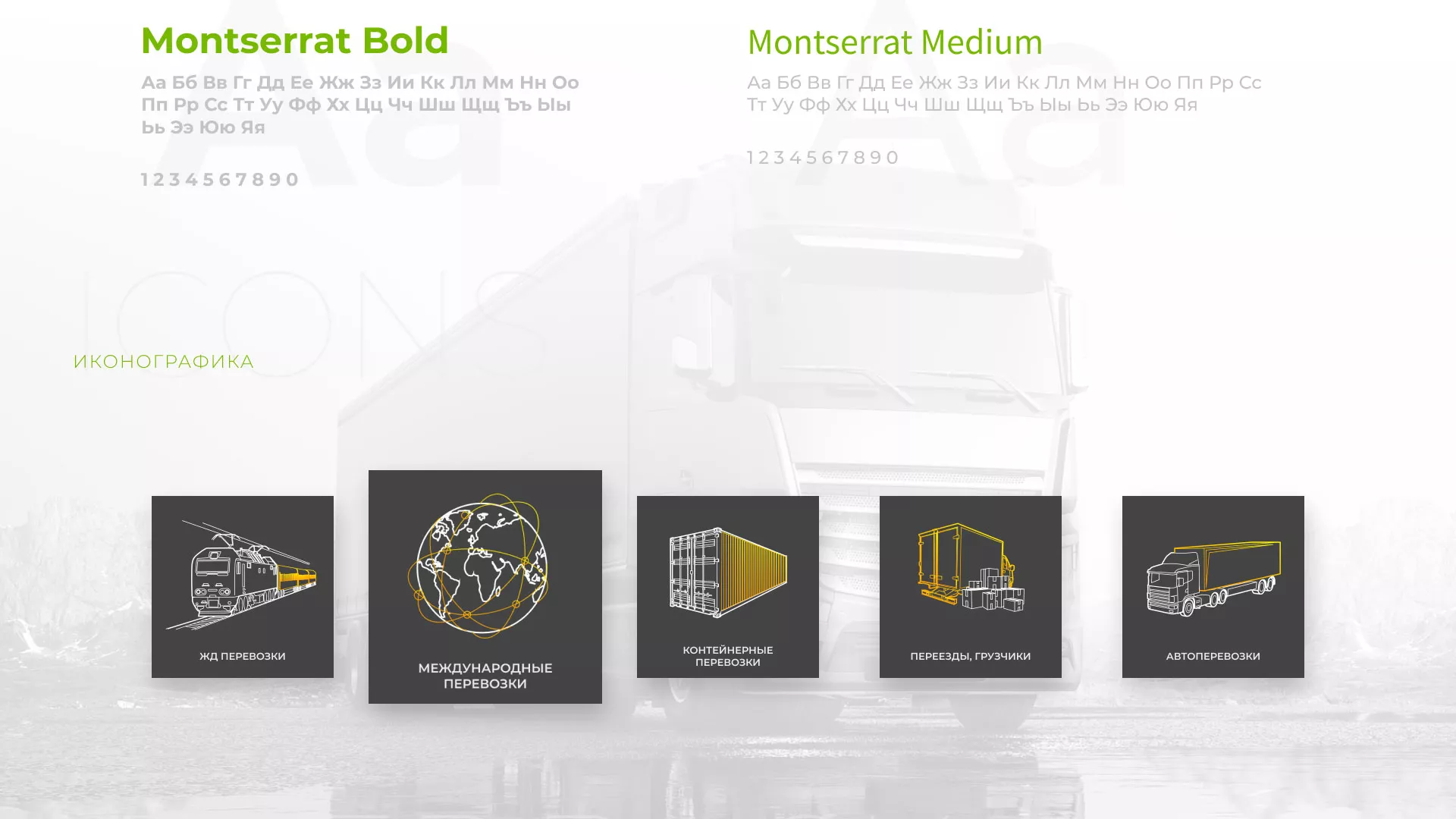 Разработка логотипа и сайта компании «Инком-Логистика» в Электрогорске