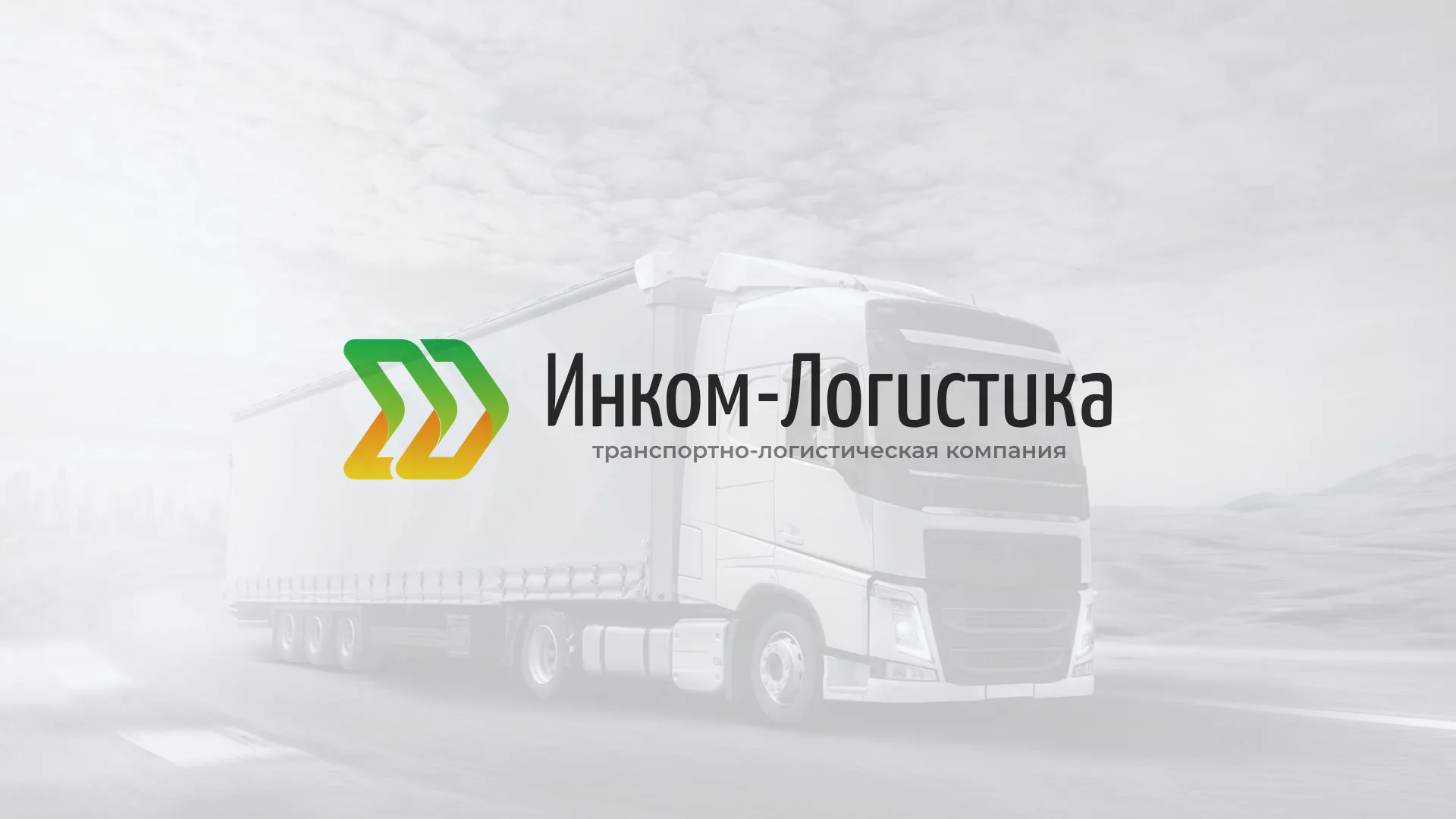 Разработка логотипа и сайта компании «Инком-Логистика» в Электрогорске