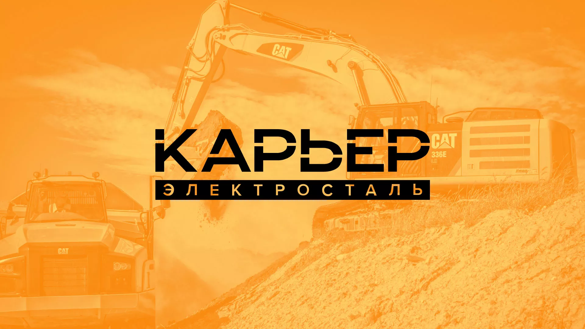 Разработка сайта по продаже нерудных материалов «Карьер» в Электрогорске