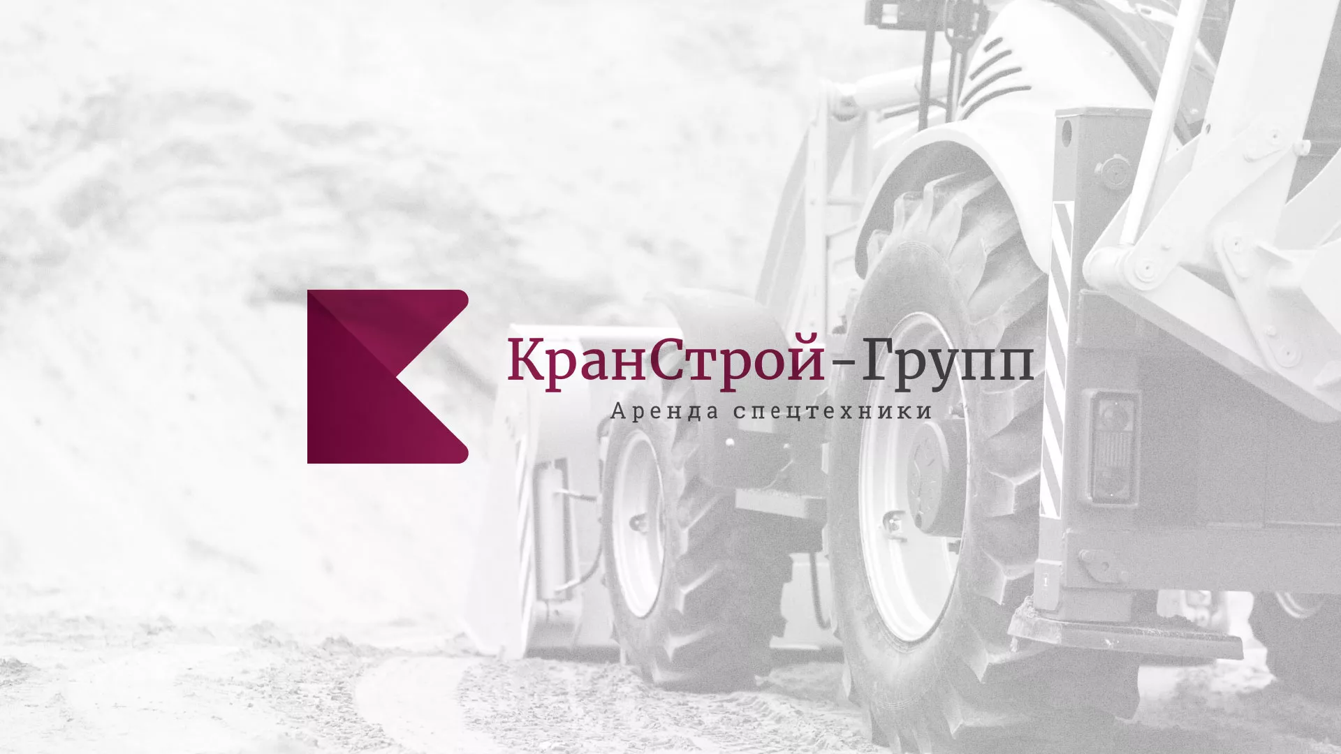 Разработка сайта компании «КранСтрой-Групп» по аренде спецтехники в Электрогорске