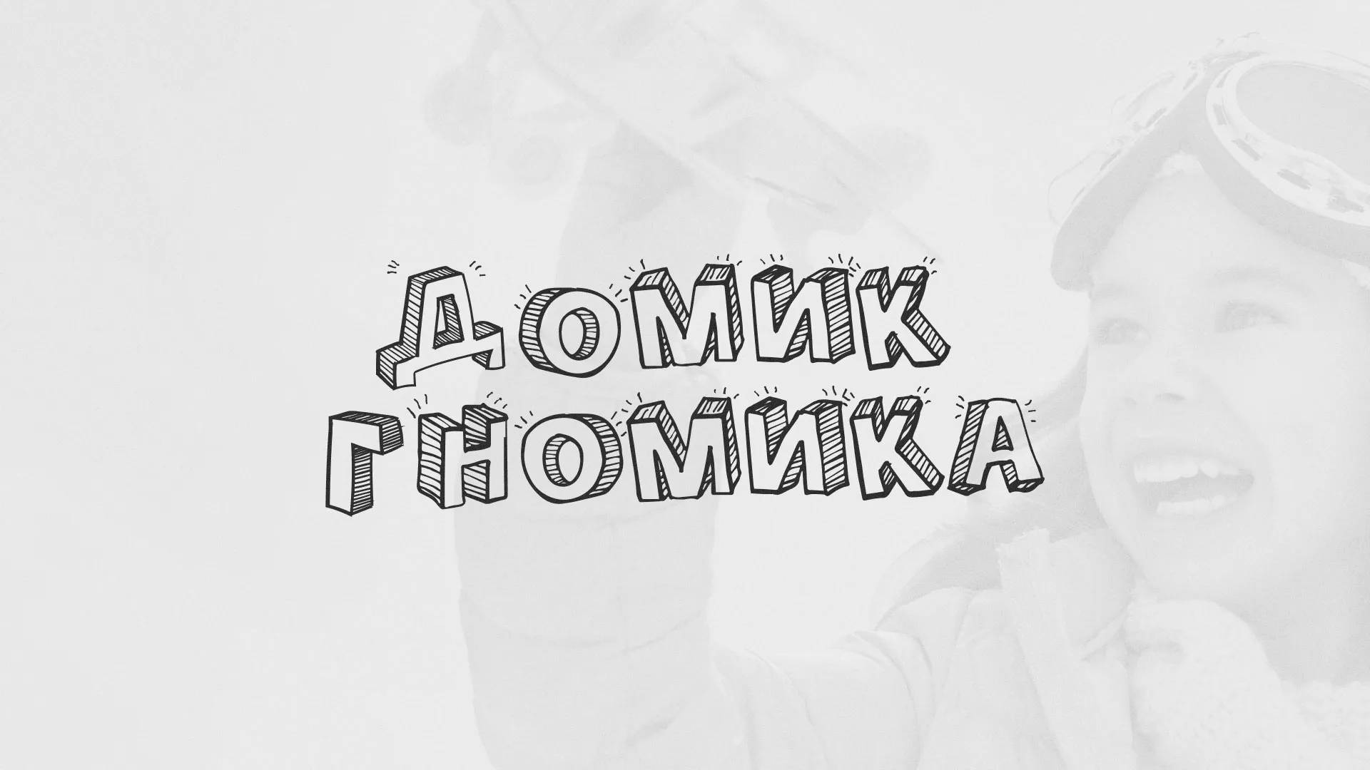 Разработка сайта детского активити-клуба «Домик гномика» в Электрогорске
