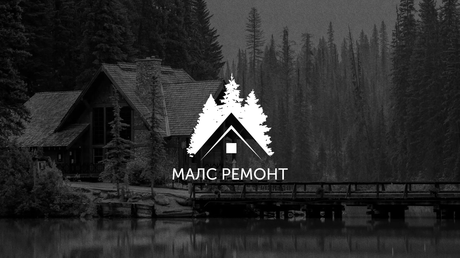 Разработка логотипа для компании «МАЛС РЕМОНТ» в Электрогорске