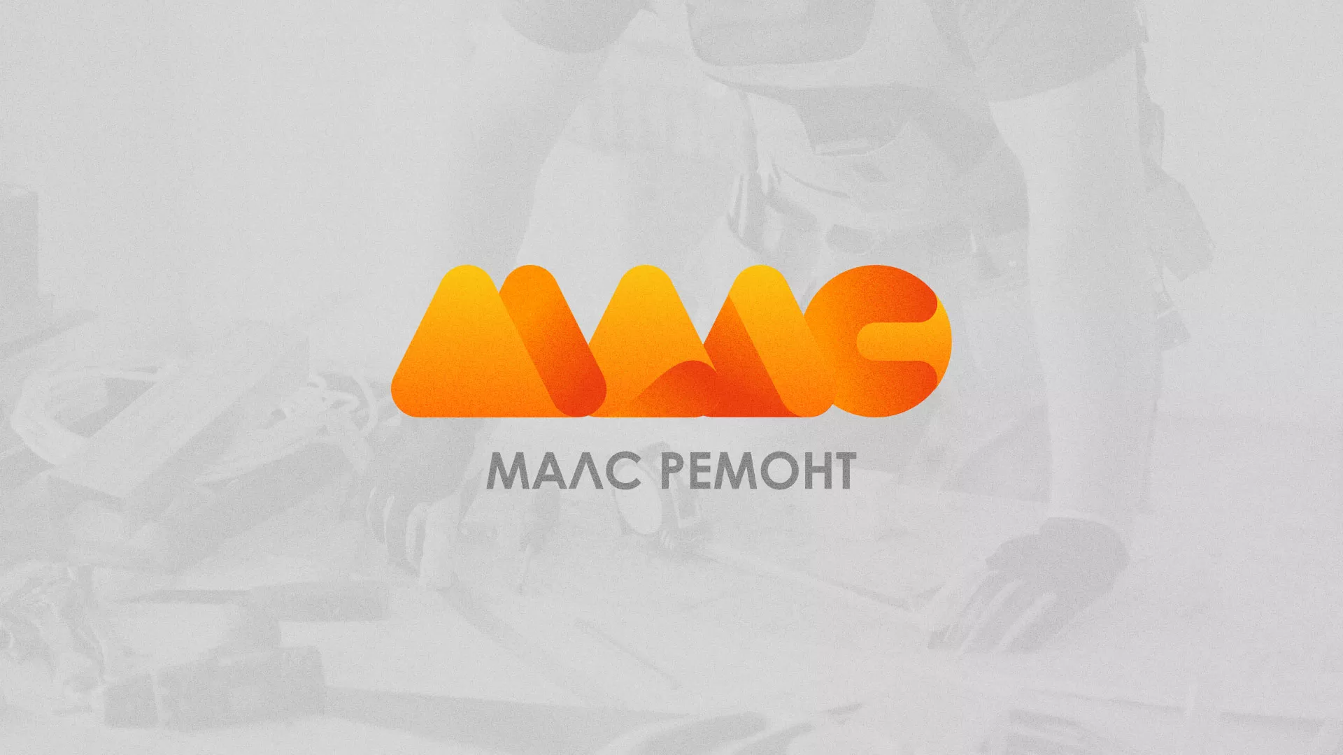 Создание логотипа для компании «МАЛС РЕМОНТ» в Электрогорске
