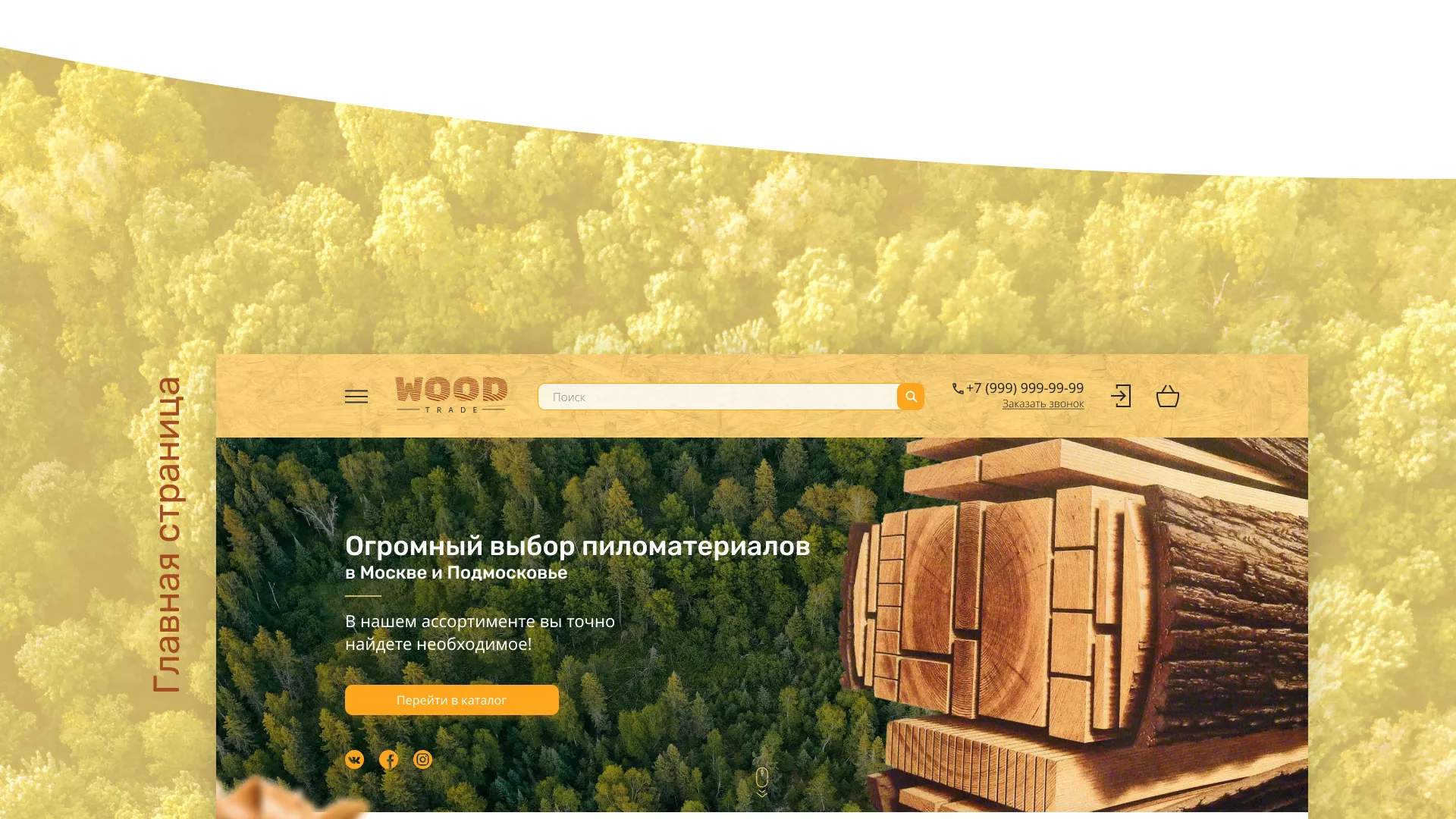 Разработка интернет-магазина компании «Wood Trade» в Электрогорске