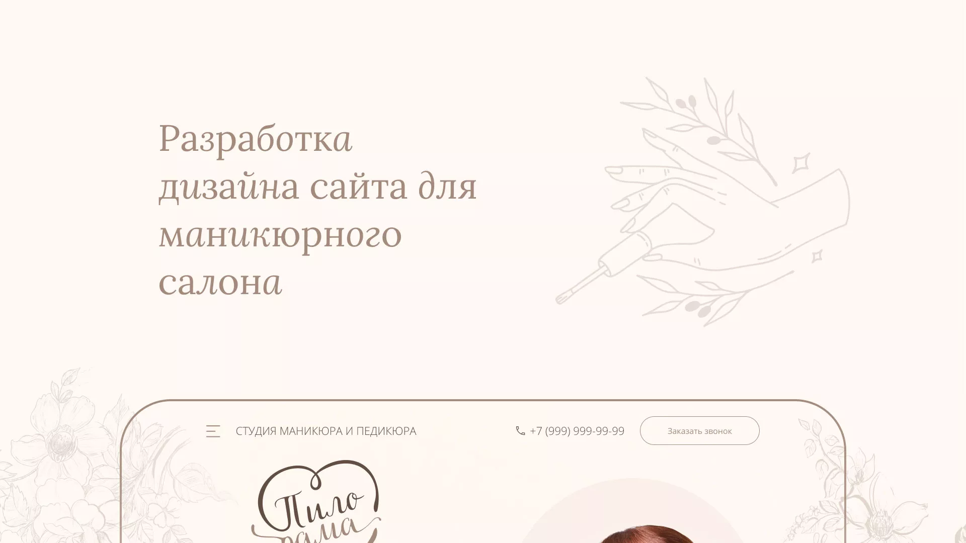 Разработка дизайна сайта маникюрного салона в Электрогорске