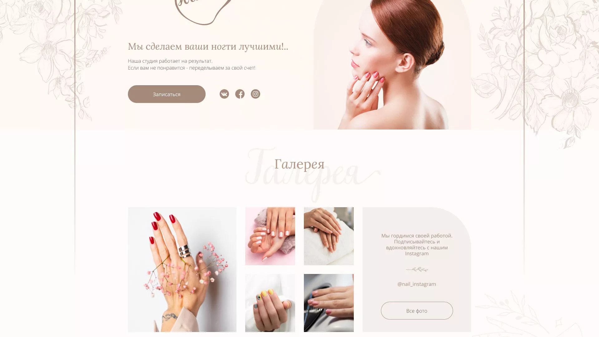 Разработка дизайна сайта маникюрного салона в Электрогорске