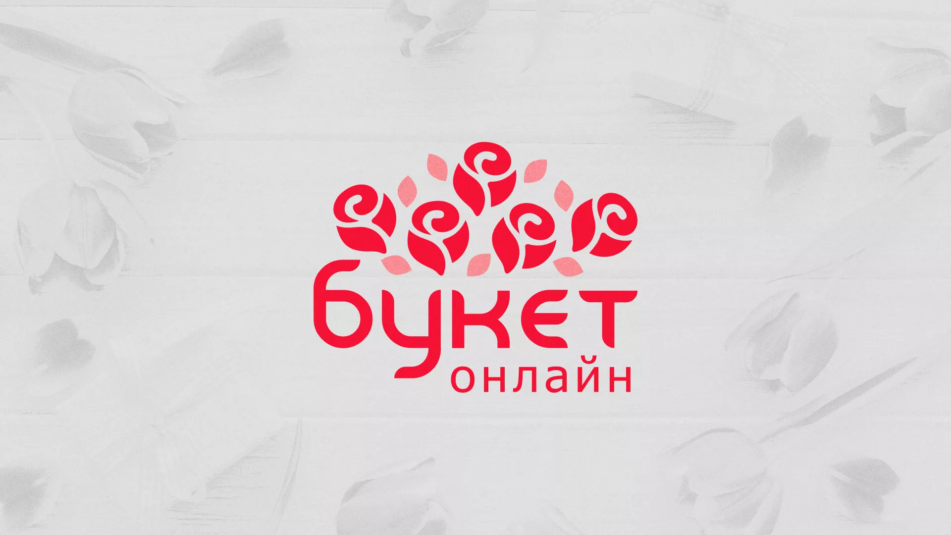 Создание интернет-магазина «Букет-онлайн» по цветам в Электрогорске