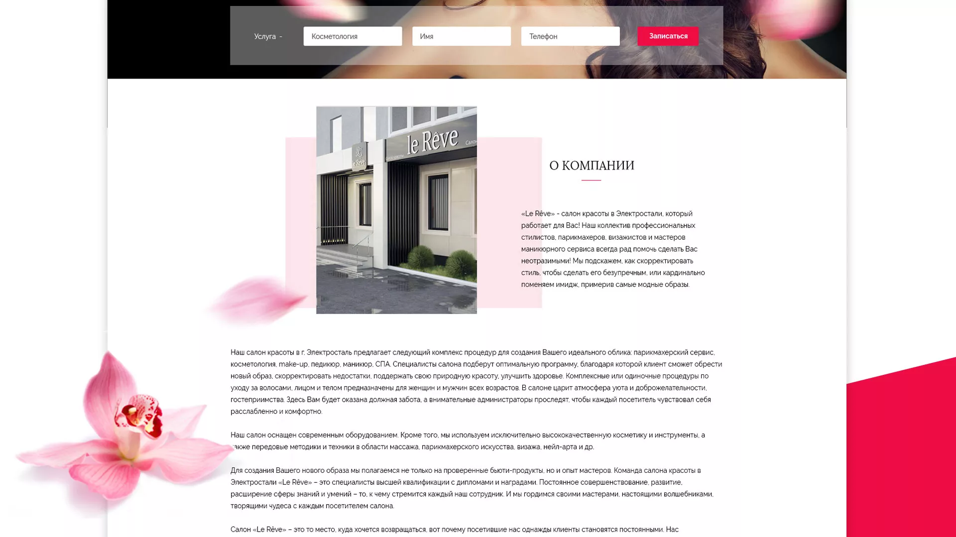Создание сайта для салона красоты «Le Reve» в Электрогорске