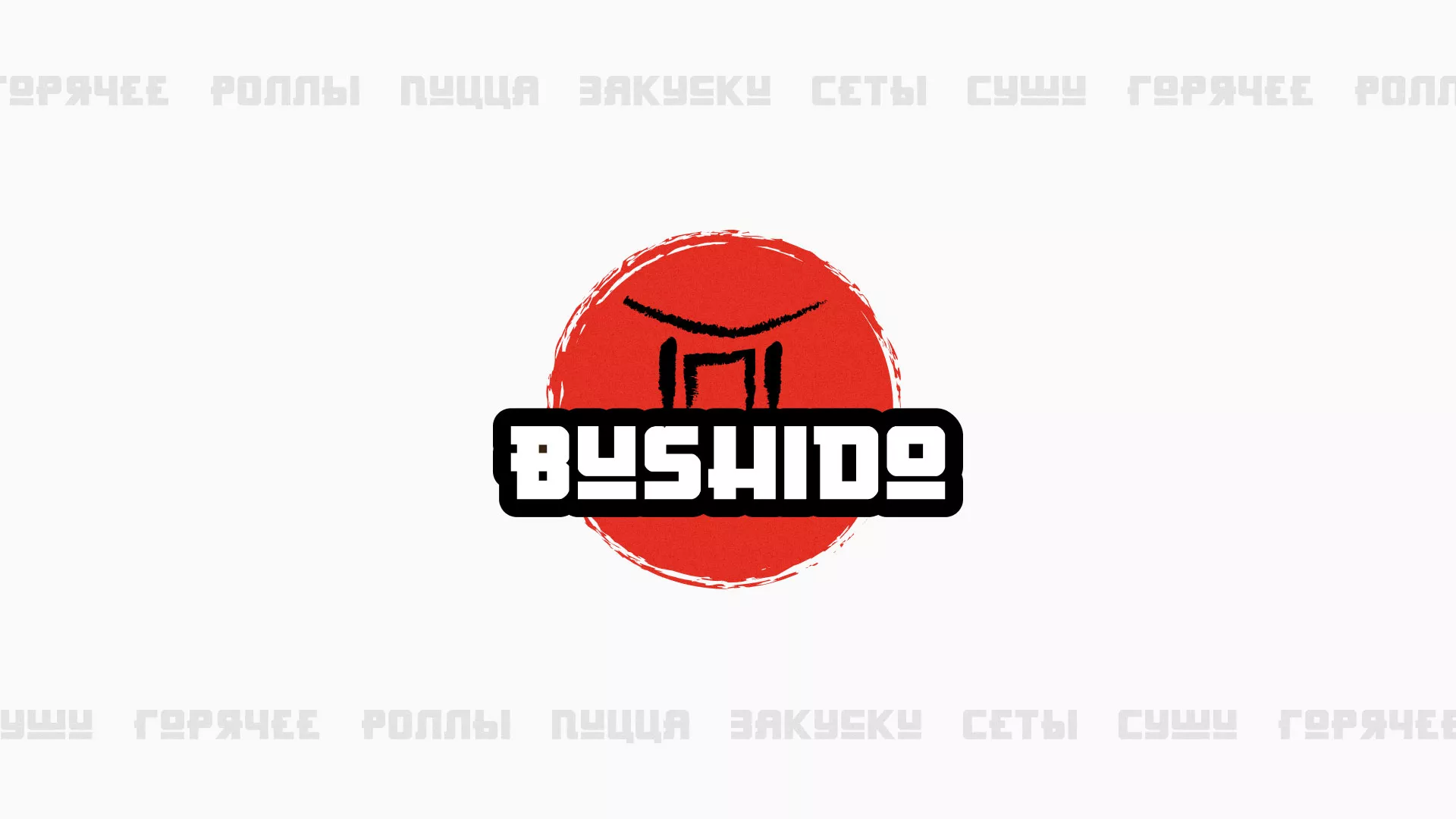 Разработка сайта для пиццерии «BUSHIDO» в Электрогорске