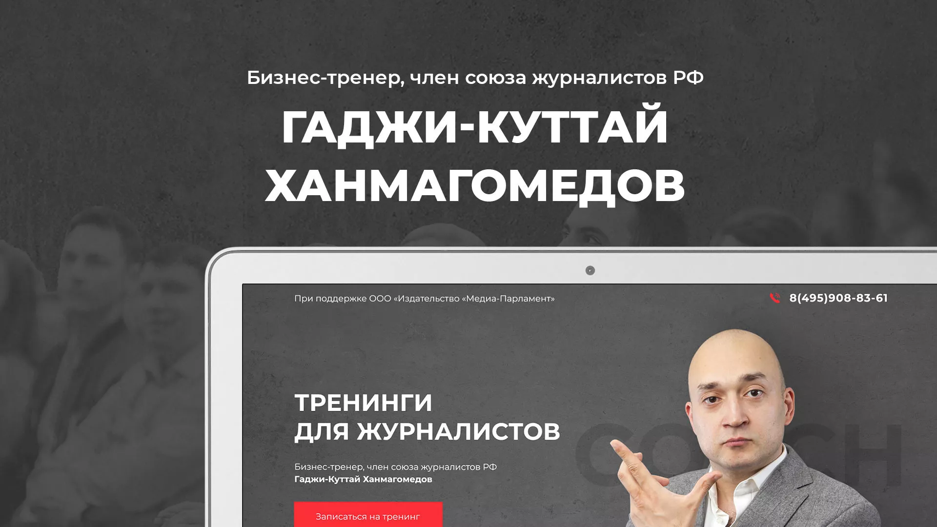 Разработка сайта для бизнес-тренера в Электрогорске