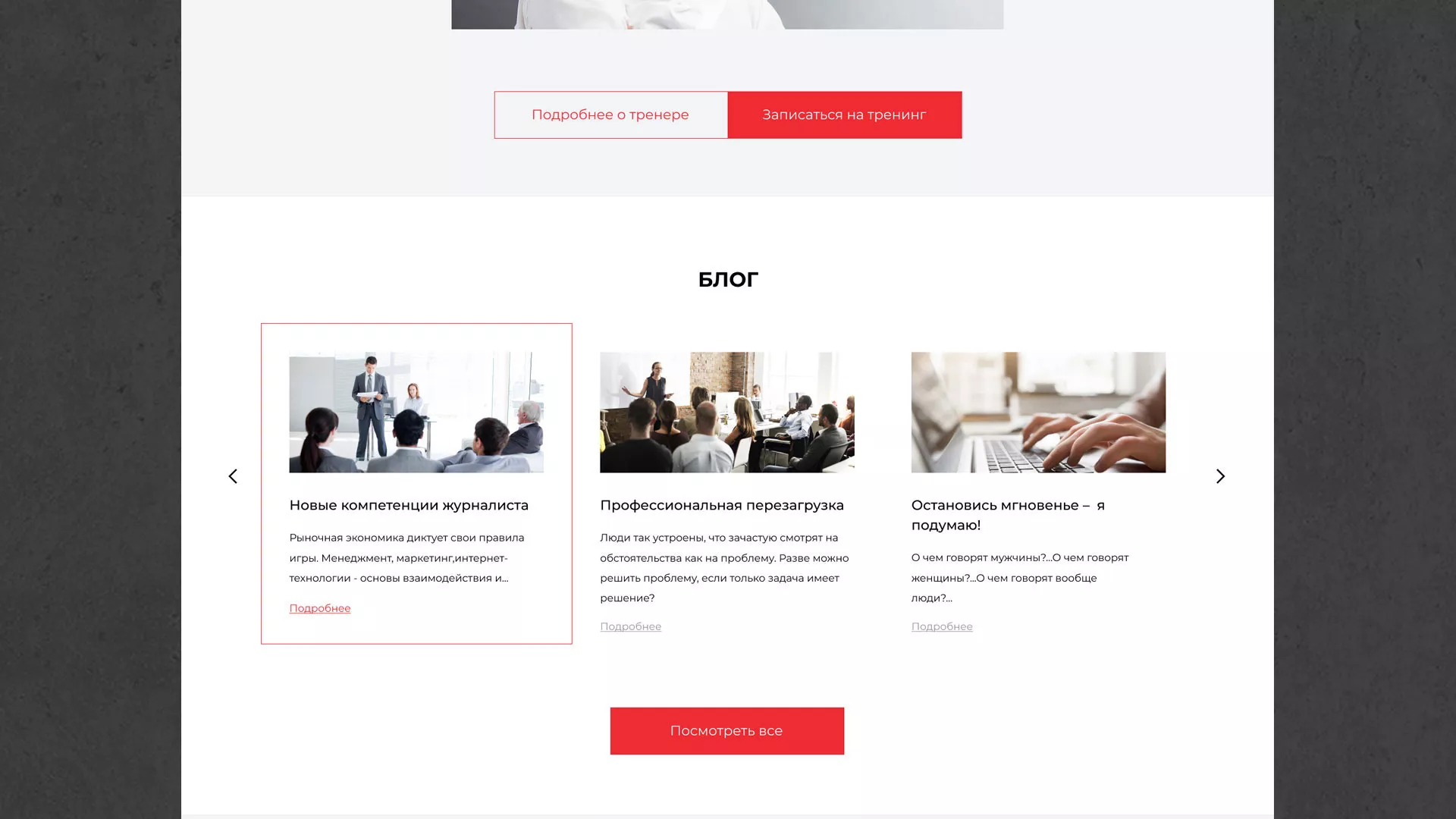 Разработка сайта для бизнес-тренера в Электрогорске