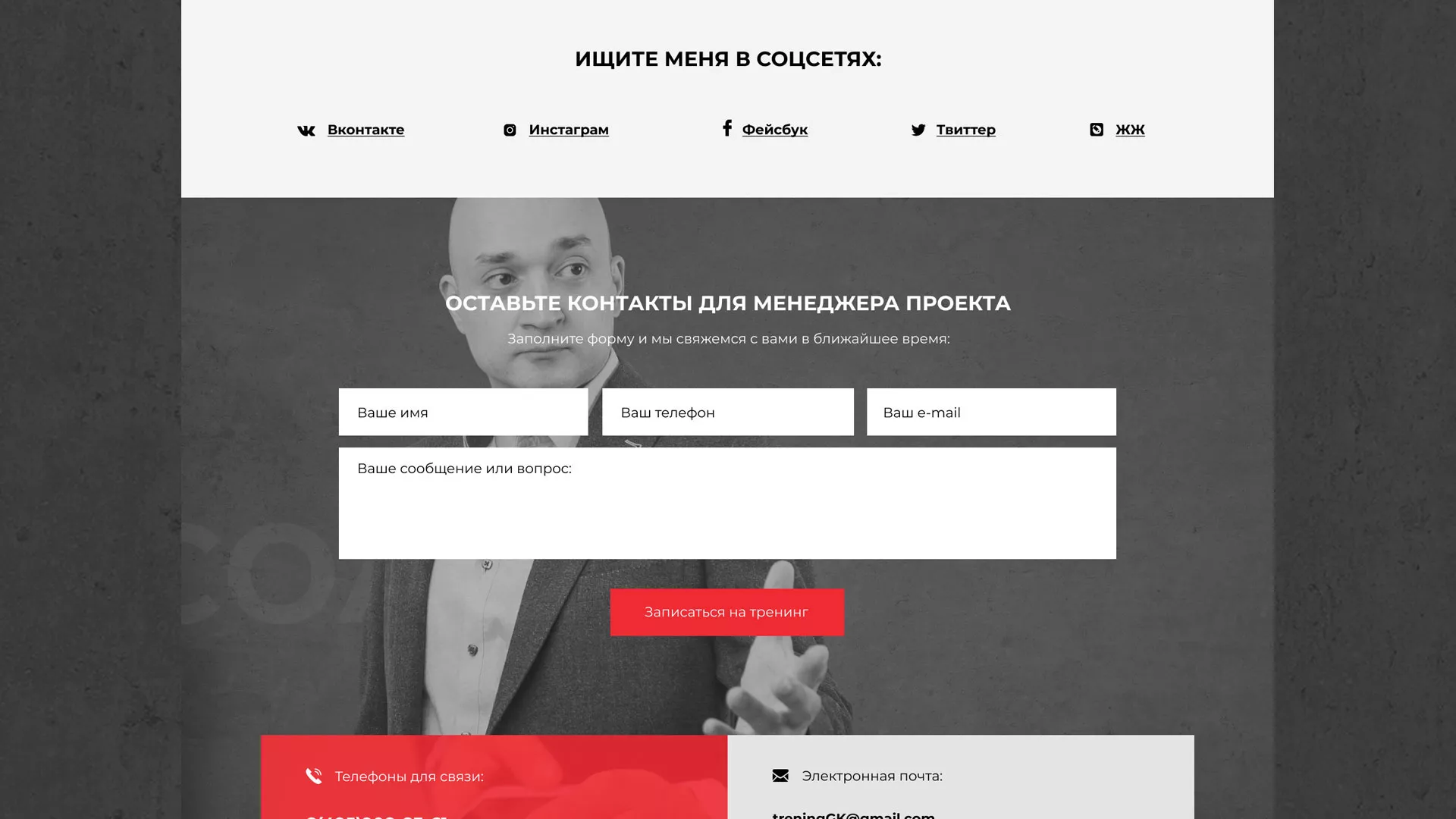 Разработка сайта для бизнес-тренера в Электрогорске