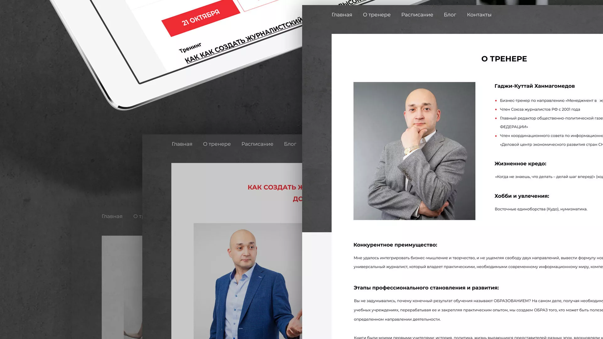 Разработка сайта для бизнес-тренера в Электрогорске