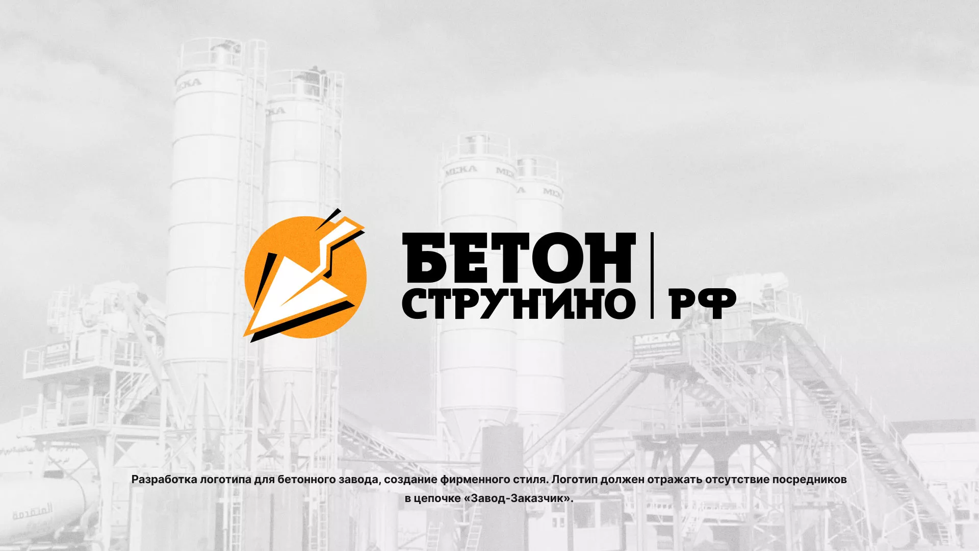 Разработка логотипа для бетонного завода в Электрогорске