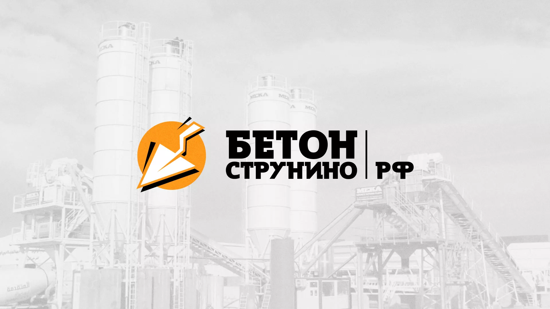 Разработка логотипа для бетонного завода в Электрогорске