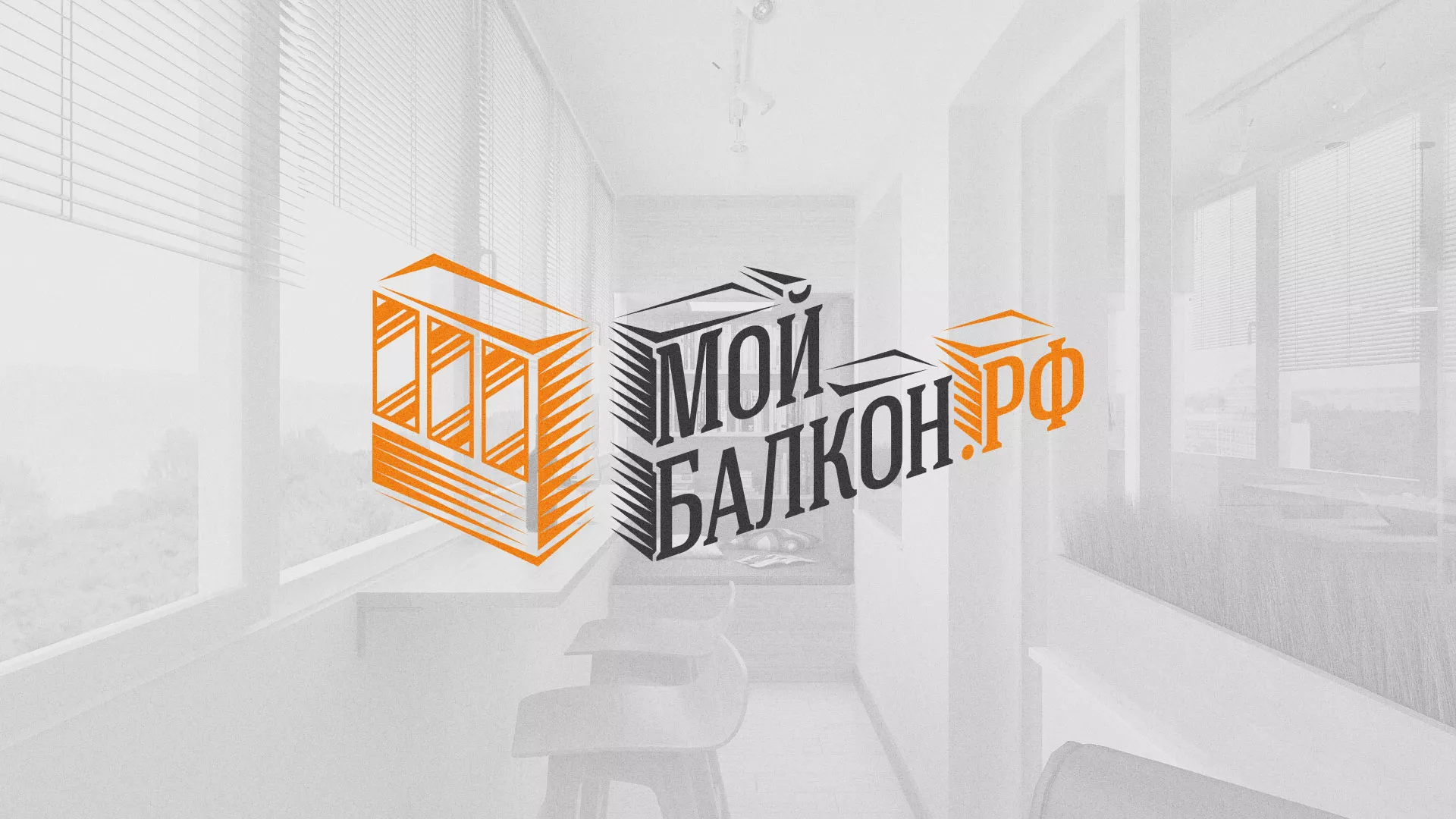 Разработка сайта для компании «Мой балкон» в Электрогорске
