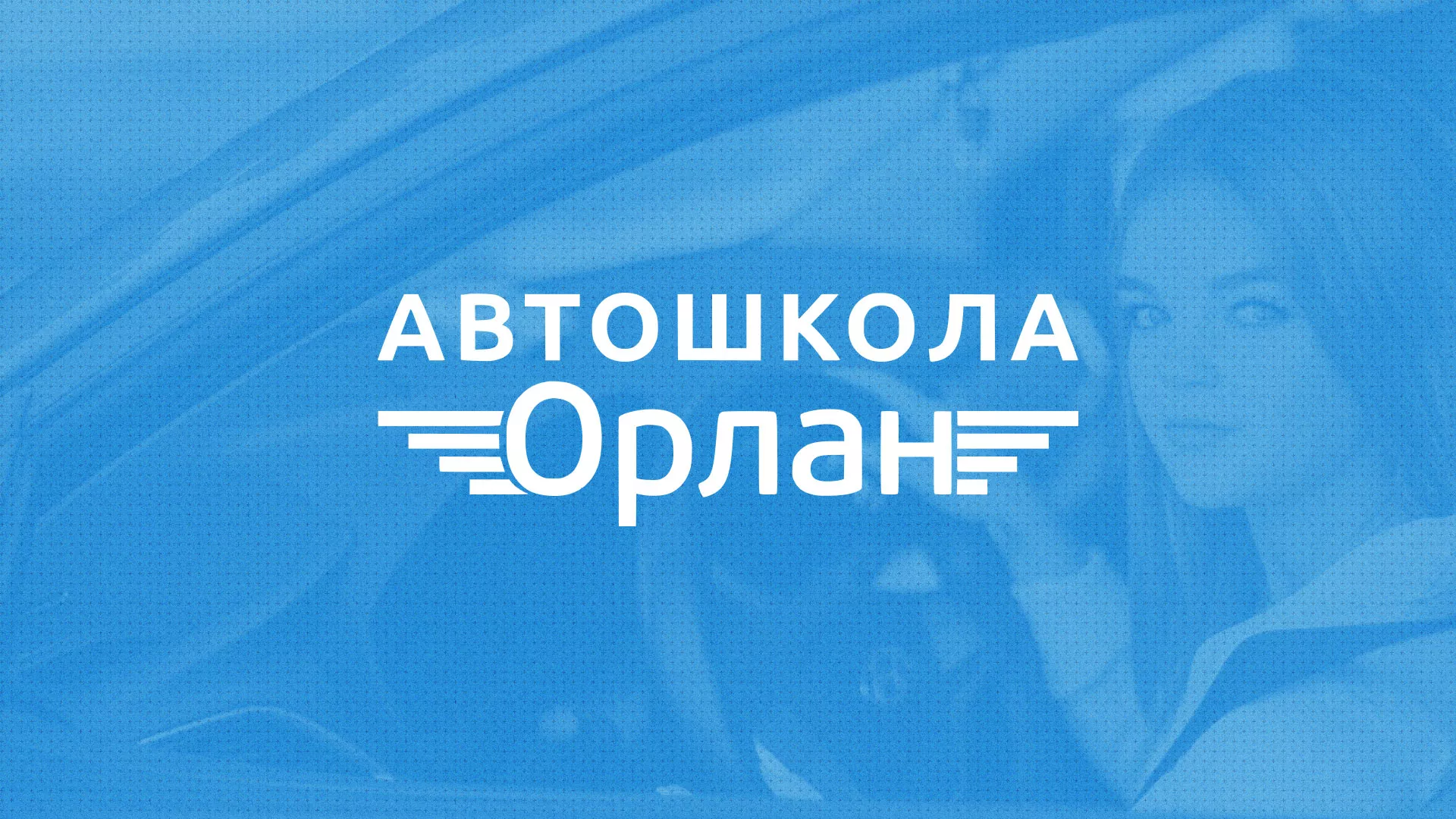 Разработка сайта автошколы «Орлан» в Электрогорске