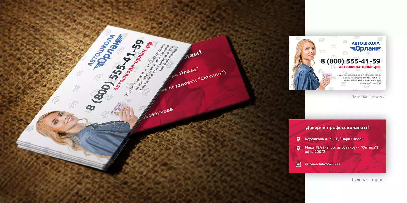 Разработка рекламных визиток автошколы «Орлан» в Электрогорске