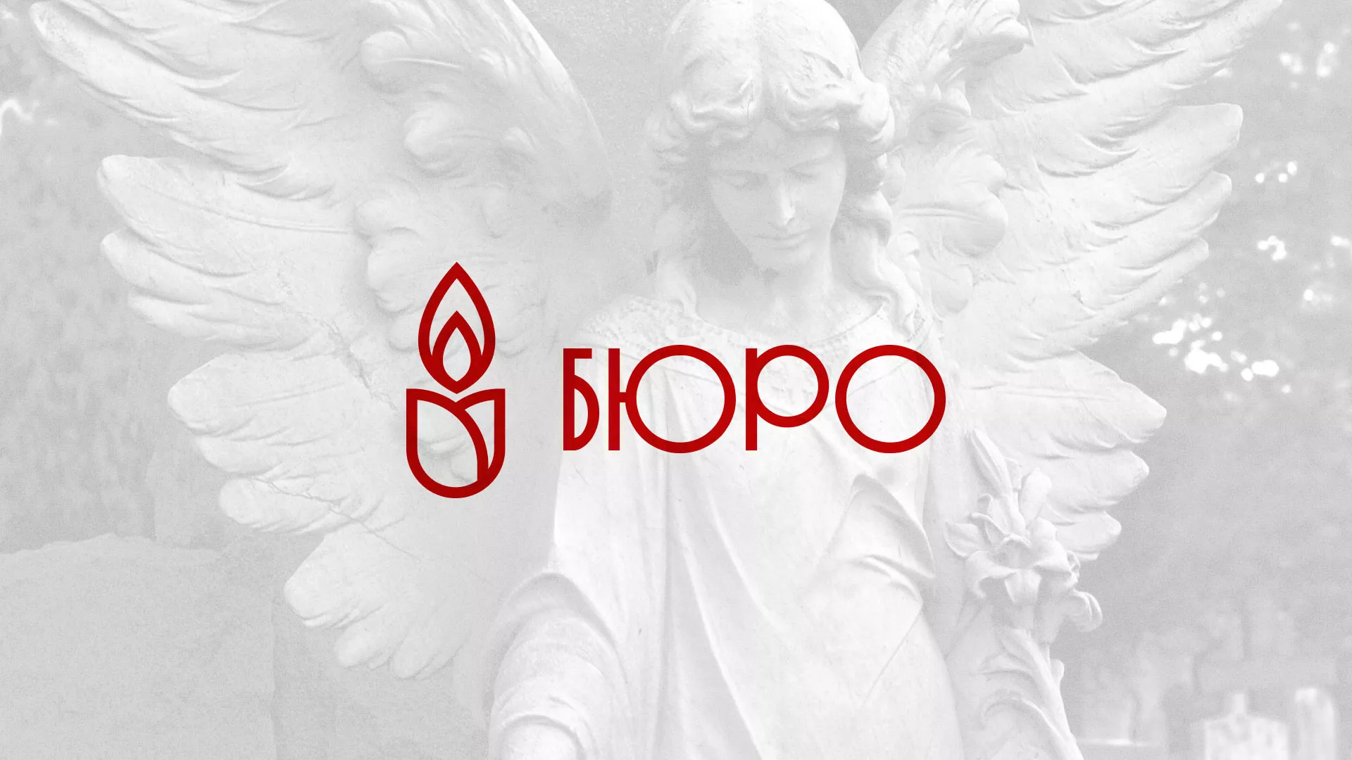 Создание логотипа бюро ритуальных услуг в Электрогорске