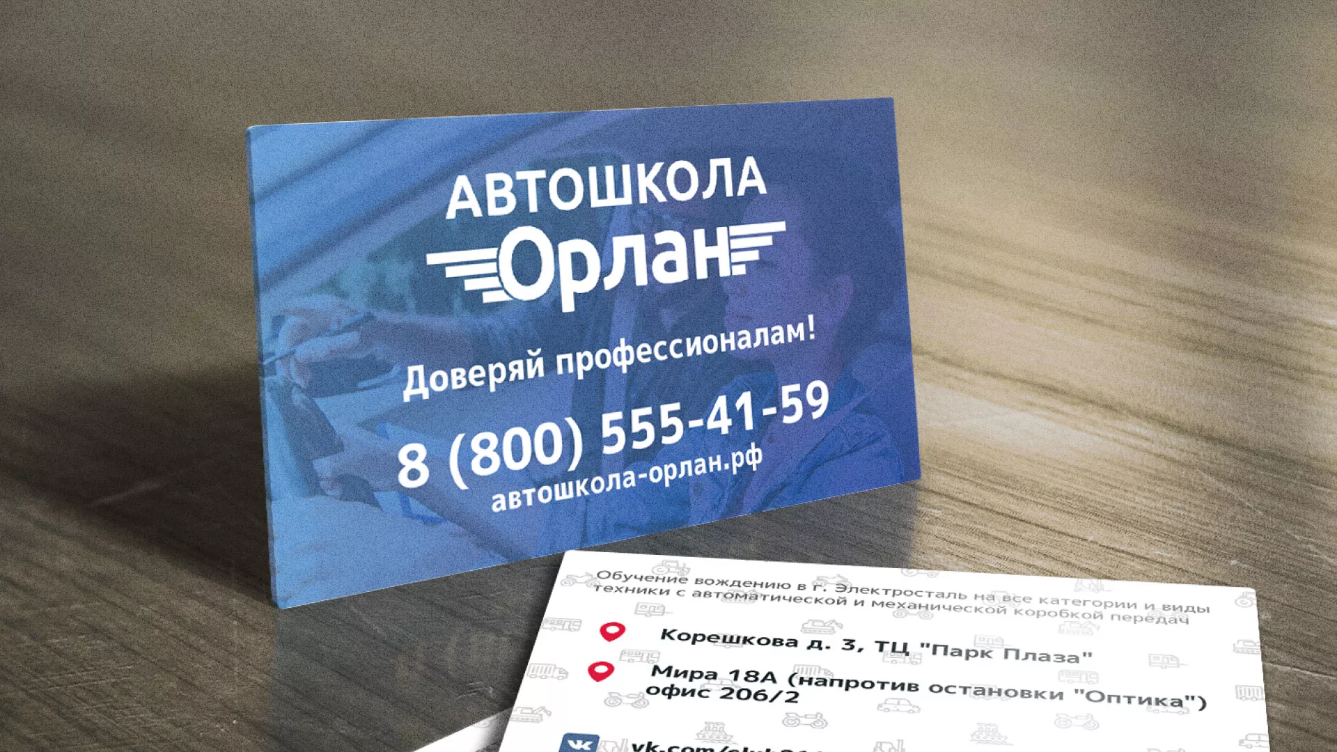 Дизайн рекламных визиток для автошколы «Орлан» в Электрогорске