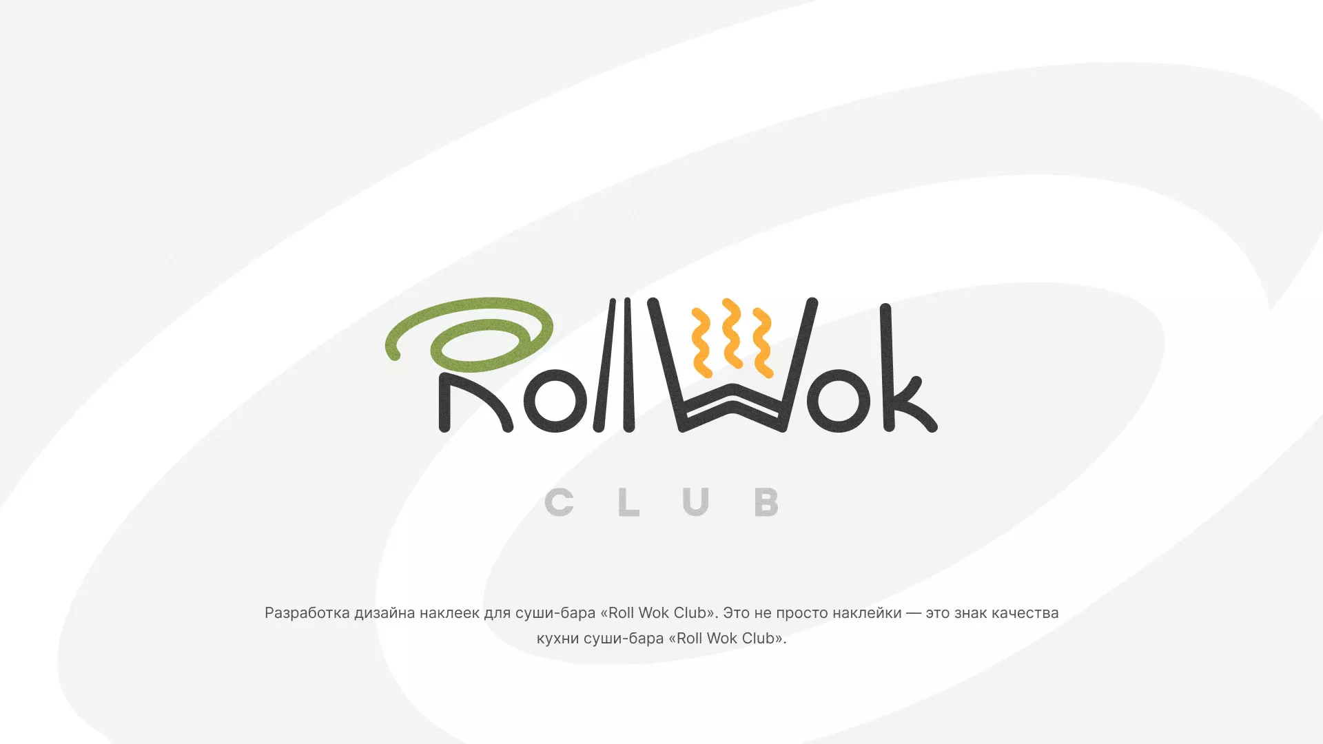 Разработка наклеек для суши-бара «Roll Wok Club» в Электрогорске
