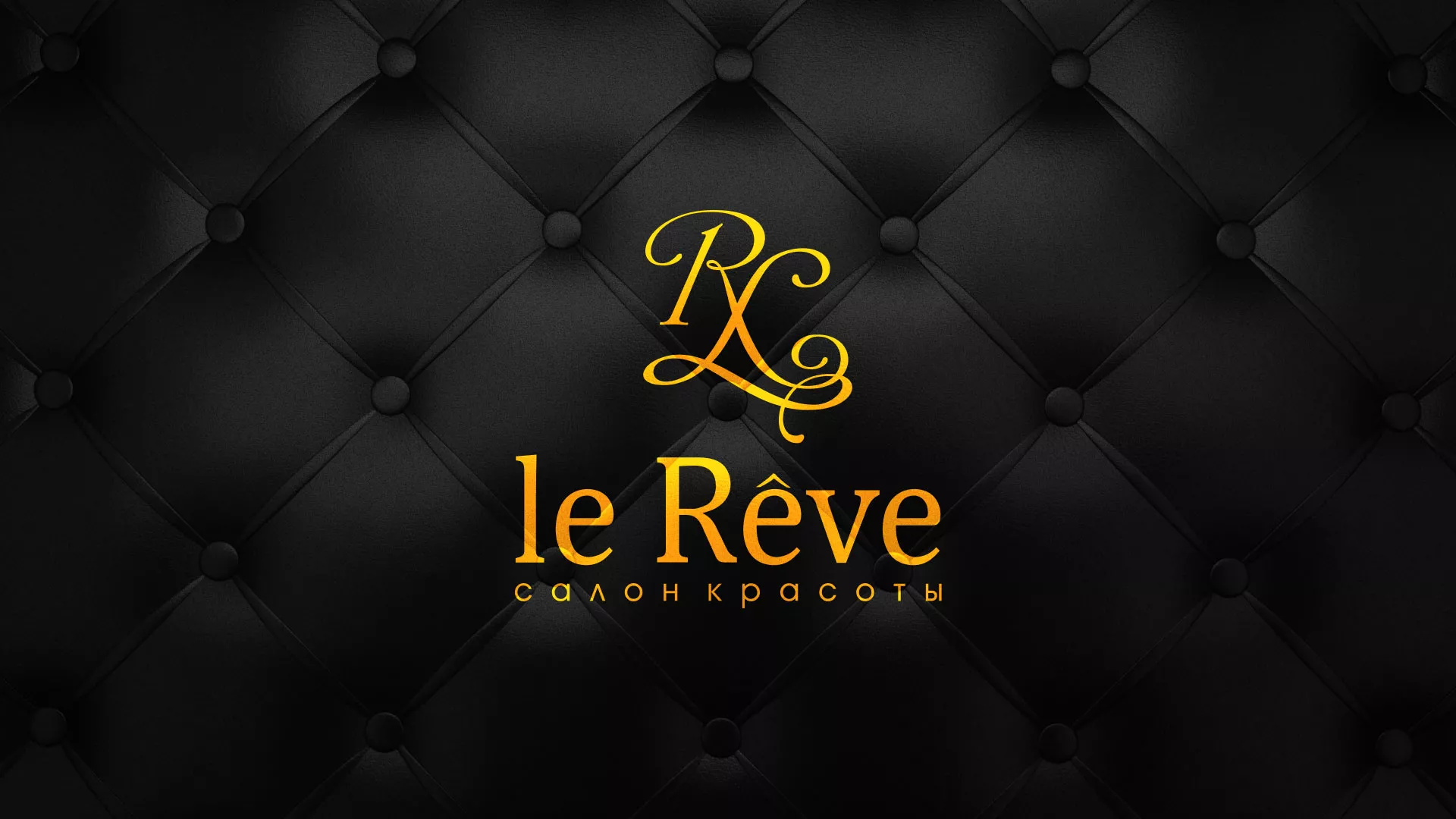 Разработка листовок для салона красоты «Le Reve» в Электрогорске