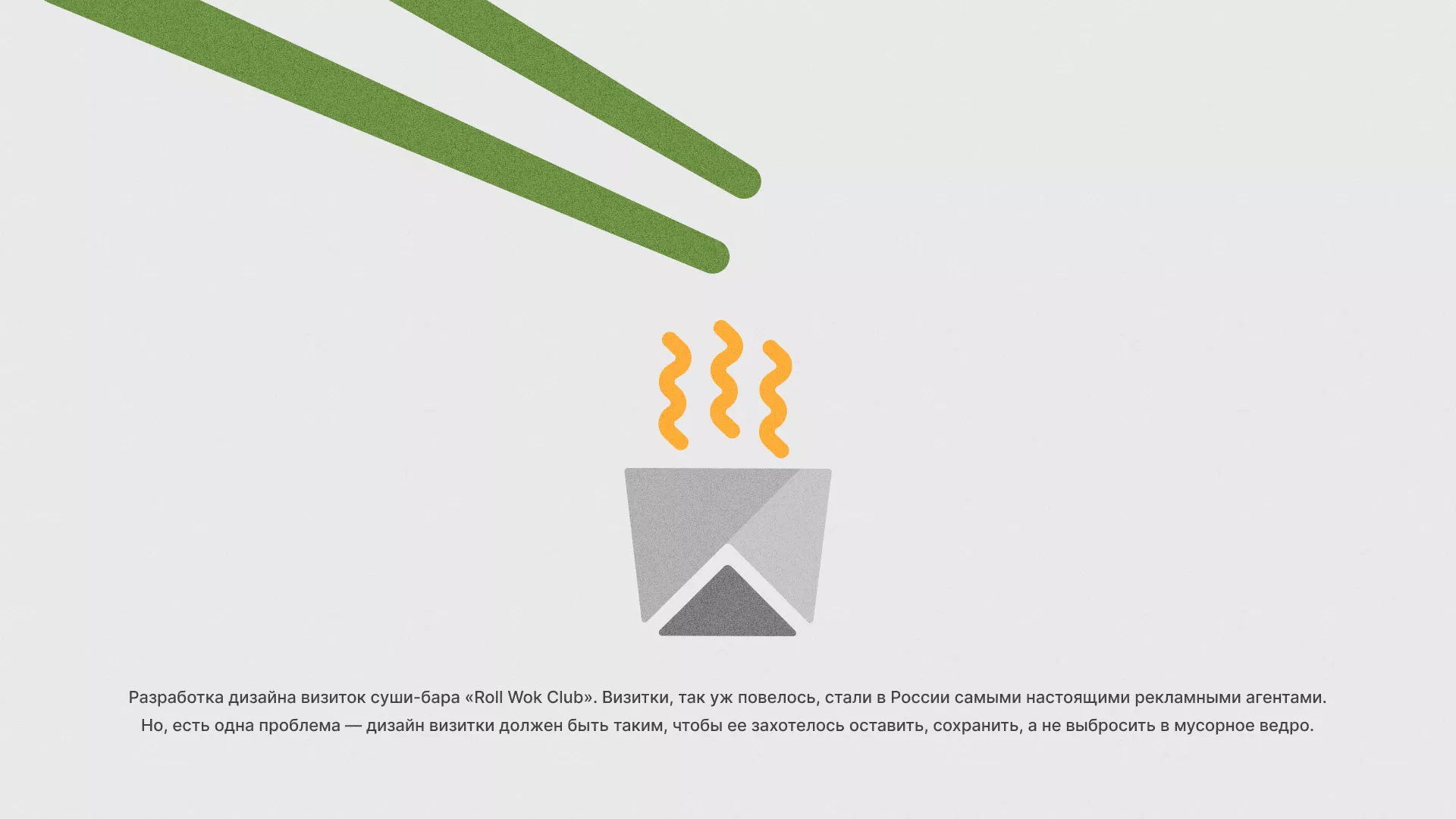 Разработка дизайна визиток суши-бара «Roll Wok Club» в Электрогорске