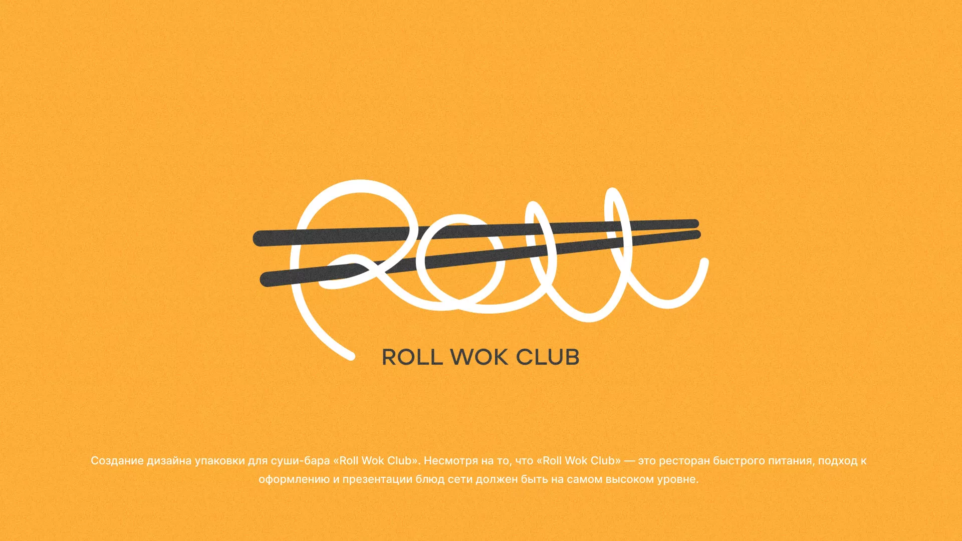 Создание дизайна упаковки суши-бара «Roll Wok Club» в Электрогорске