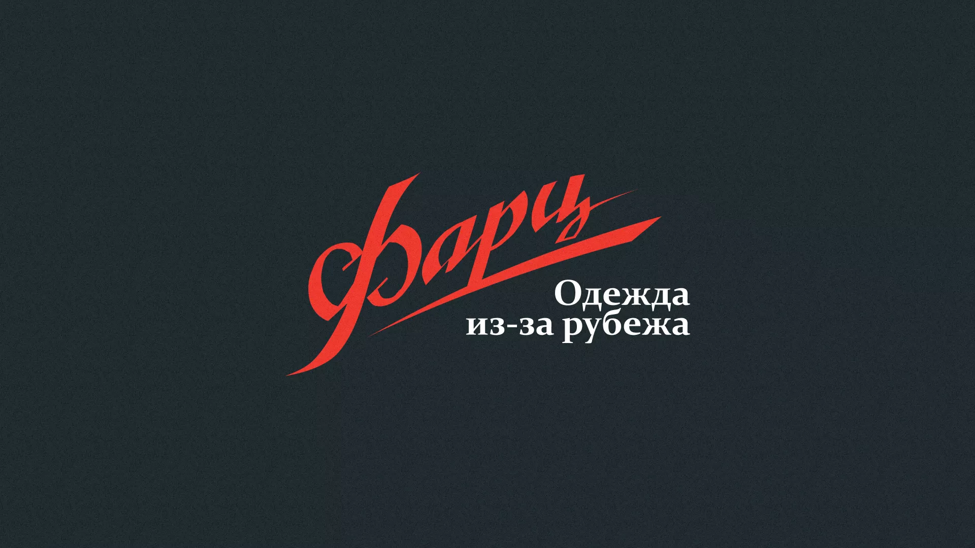 Разработка логотипа магазина «Фарц» в Электрогорске